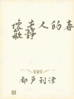 坏老人的春天 敏静