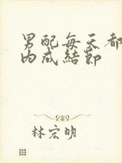 男配每天都在体内成结节