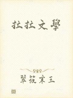 拉拉文学