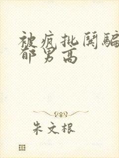 被疯批哄骗的阴郁男高