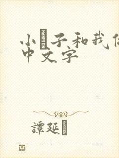 小妽子和我做爰中文字