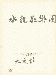 水龙敬乐园