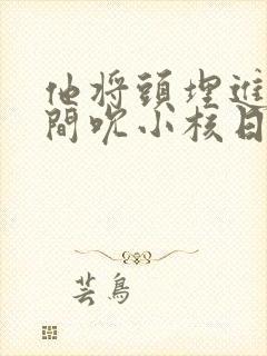 他将头埋进双腿间吮小核日本