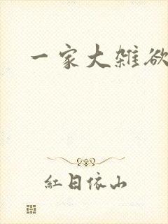 一家大杂欲