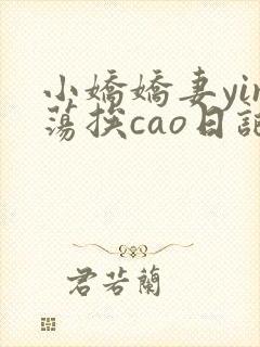 小娇娇妻yin荡挨cao日记