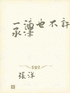 一滴也不许漏魏承泽