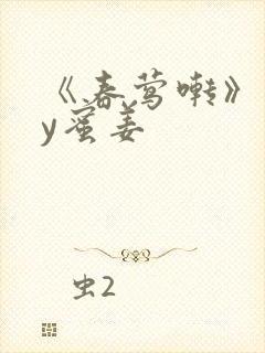 《春莺啭》 by蜜姜