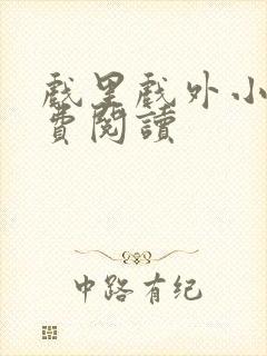 戏里戏外小说免费阅读