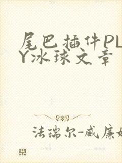 尾巴插件PLAY冰球文章