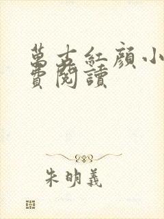 万古红颜小说免费阅读