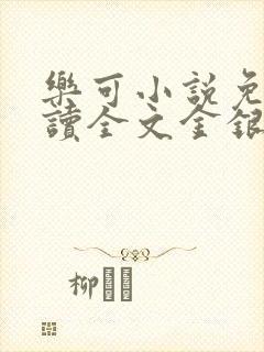 乐可小说免费阅读全文金银花露