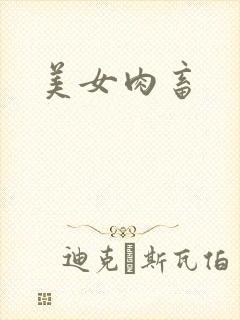 美女肉畜