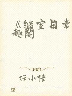 《继室日常》笔趣阁