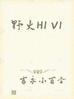 野火H1 V1
