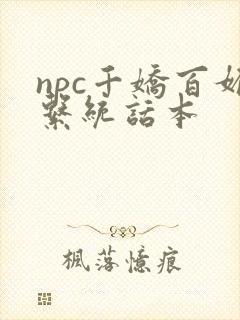 npc千娇百媚系统话本