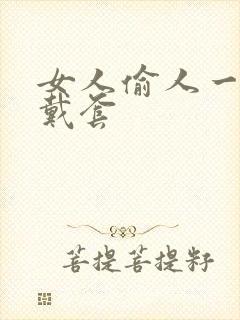 女人偷人一般不戴套