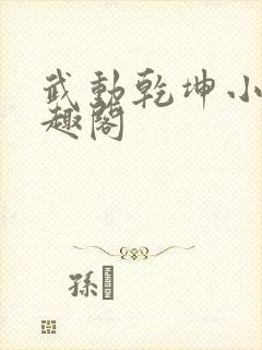 武动乾坤小说笔趣阁
