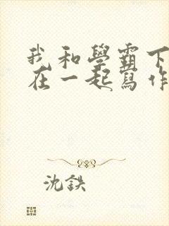 我和学霸下面连在一起写作业