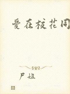 爱在校花同居时封面