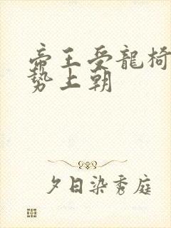 帝王受龙椅含玉势上朝