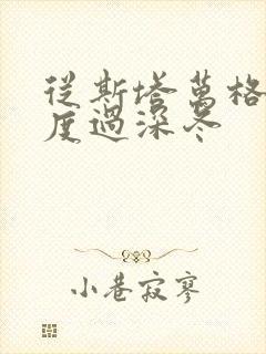 从斯塔万格与你度过深冬