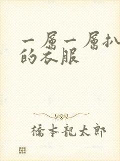 一层一层扒开你的衣服