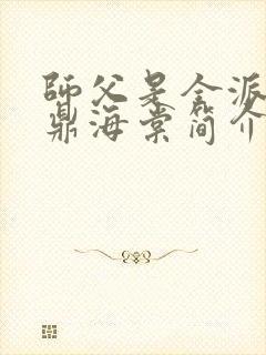 师父是全派的炉鼎海棠简介