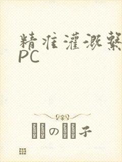 精准灌溉系统NPC