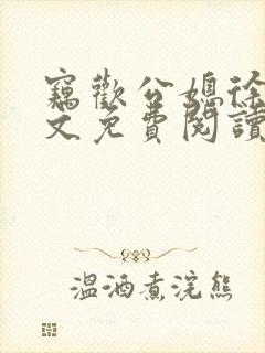 窃欢公媳徐婉全文免费阅读