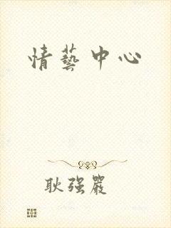 情艺中心