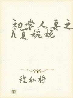 初尝人妻之名器h夏婉娩