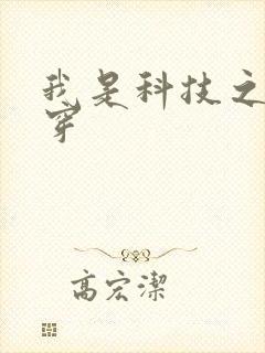 我是科技之光快穿