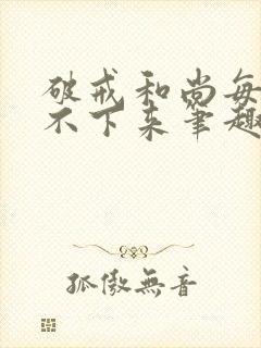 破戒和尚每天提不下来笔趣阁