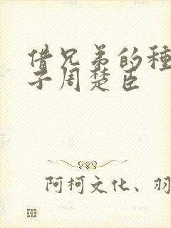 借兄弟的种生孩子周楚臣