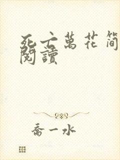 死亡万花简小说阅读