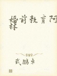 婚前教育阿司匹林