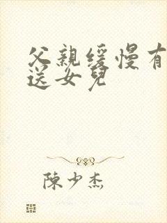 父亲缓慢有力挺送女儿