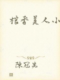 棺香美人小说