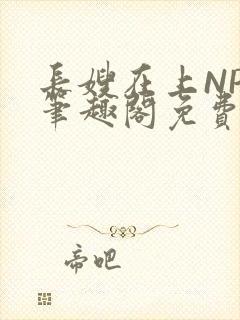 长嫂在上NPC笔趣阁免费阅读