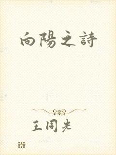 向阳之诗