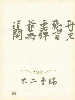 道爷要飞升笔趣阁无弹窗免费阅读