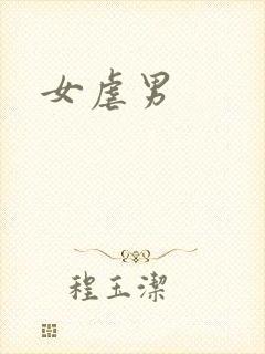 女虐男