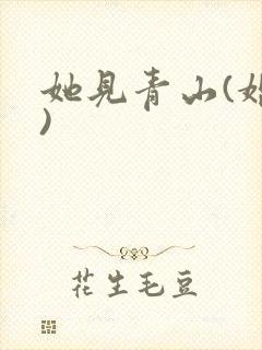 她见青山(婚后)