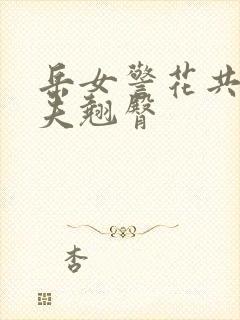 岳女警花共侍一夫翘臀