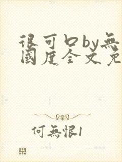 很可口by无罪国度全文免费笔趣阁