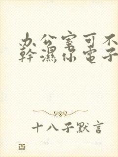 办公室可不可以干湿你电子书