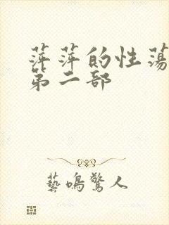 萍萍的性荡生活第二部