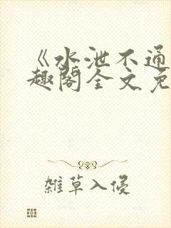 《水泄不通》笔趣阁全文免费阅读