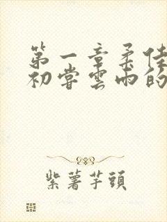 第一章柔佳少妇初尝云雨的演员表