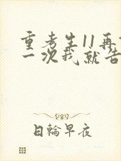 重考生11再做一次我就告诉你